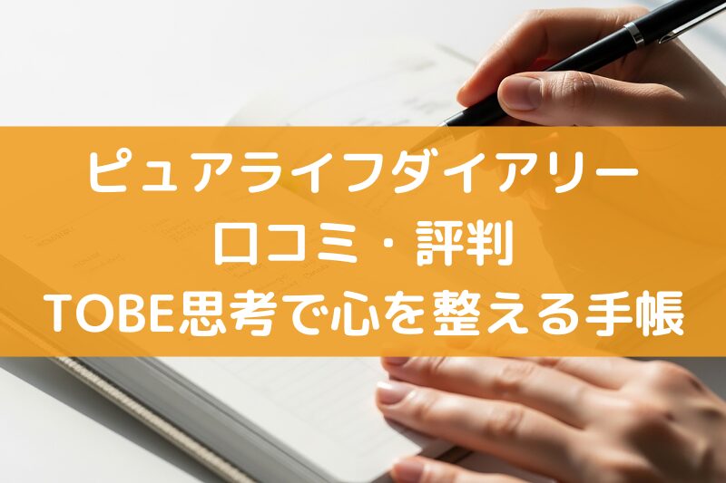ピュアライフダイアリーの口コミ!TOBE思考で心を整える手帳習慣とは