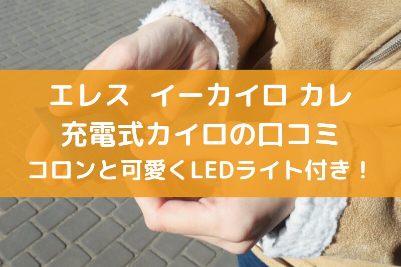 エレスの充電式カイロの口コミ！イーカイロカレの評判と魅力とは？