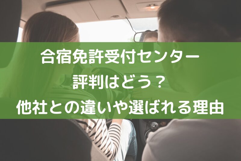 合宿免許受付センターの評判はどう？他社との違いや選ばれる理由を紹介！