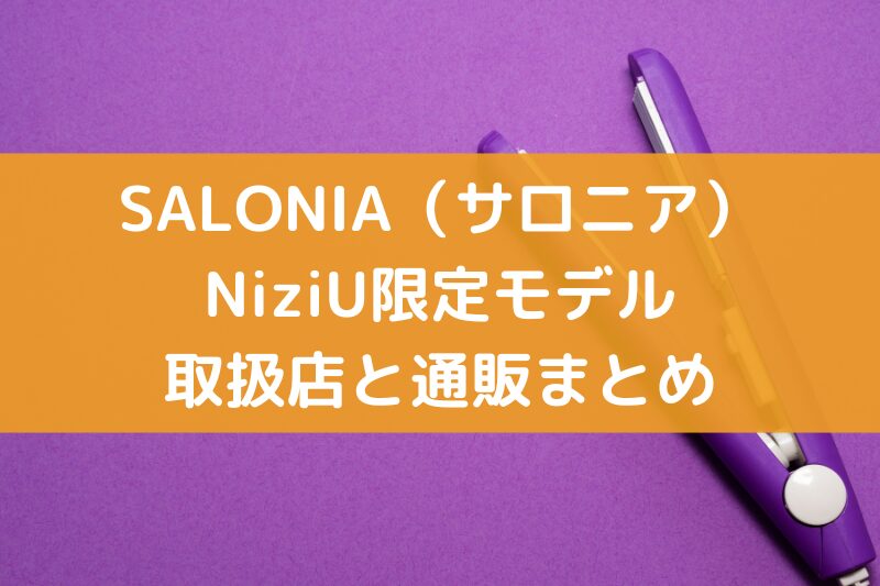 SALONIA（サロニア）NiziU限定モデル取扱店と通販まとめ