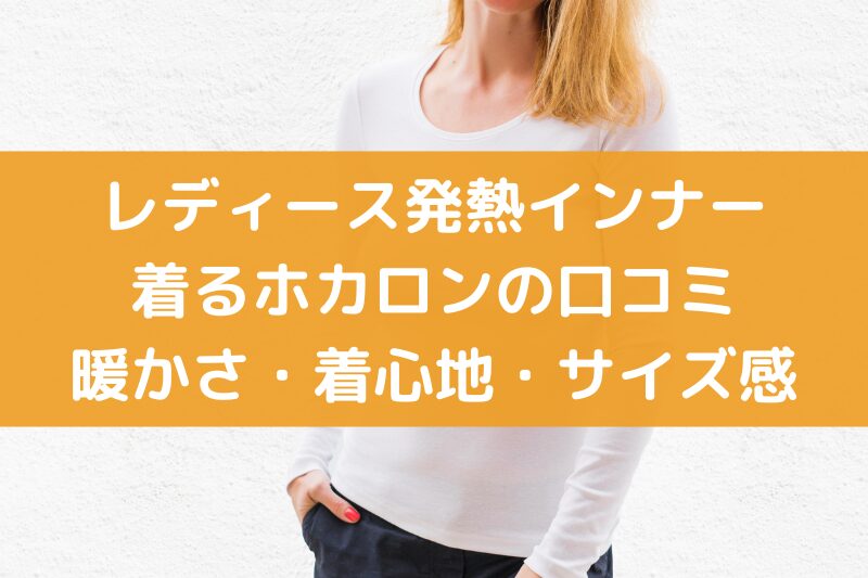 着るホカロンの口コミ！暖かさ・着心地・サイズ感まで徹底解説