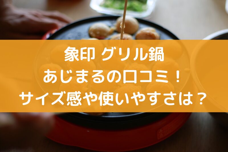 象印　グリル鍋　あじまる　口コミ