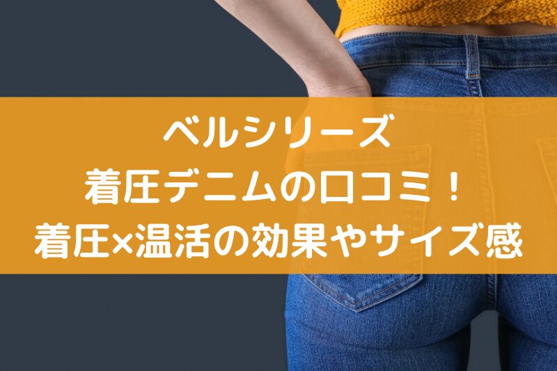 ベルシリーズの着圧デニムの口コミ