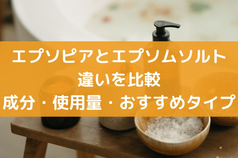 エプソピアとエプソムソルトの違いとは？成分・使用量・おすすめタイプを比較！