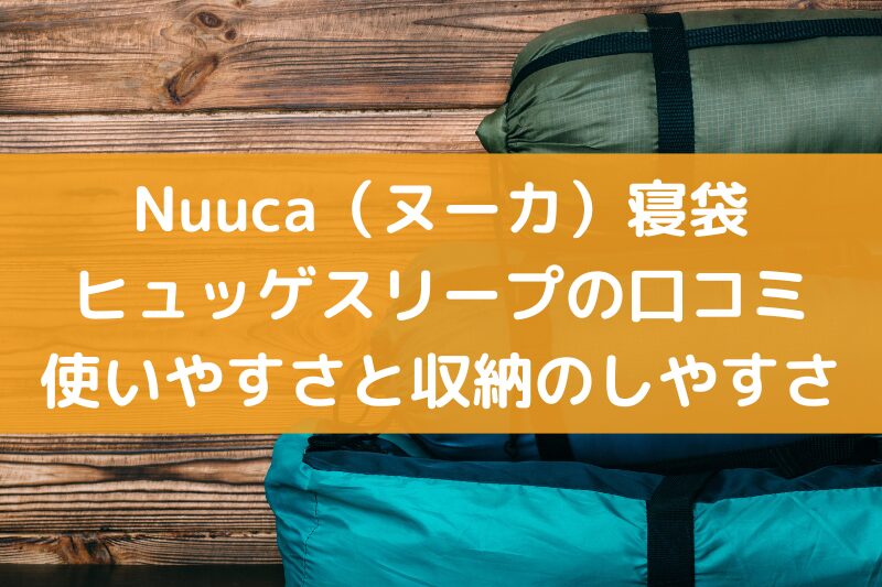 Nuuca寝袋の口コミヒュッゲスリープ