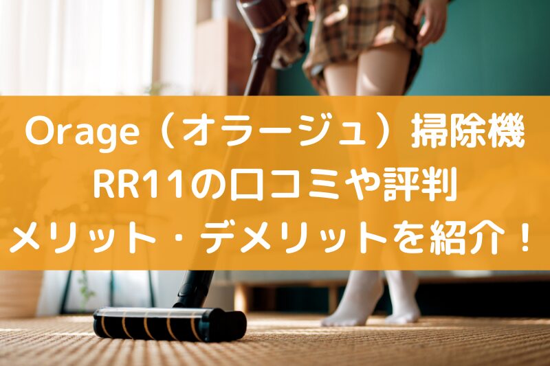 Orage（オラージュ）の掃除機 rr11の口コミや評判！メリット・デメリットを紹介！
