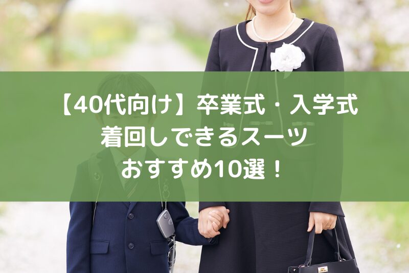 卒業式 入学式 スーツ 着回し 40代