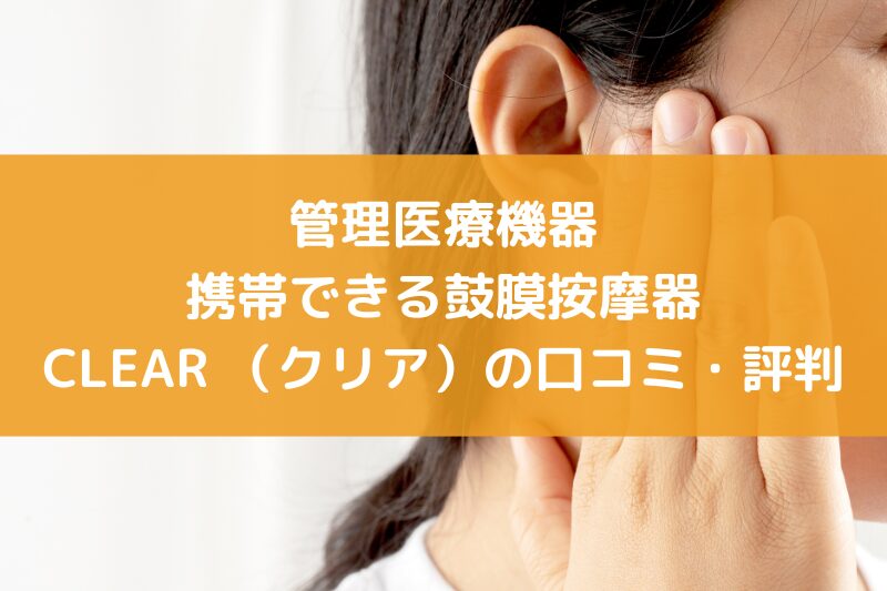 携帯用鼓膜按摩器 clear 口コミ