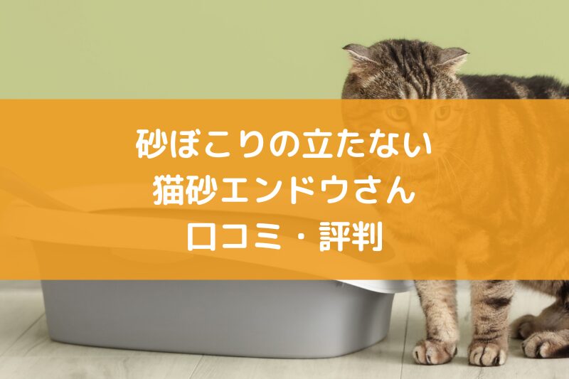 猫砂エンドウさん 口コミ