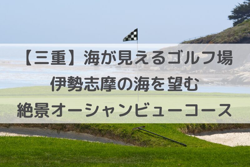 海の 見える ゴルフ場 三重