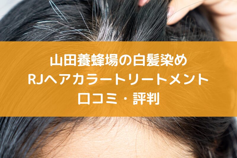 山田養蜂場 白髪染め 口コミ