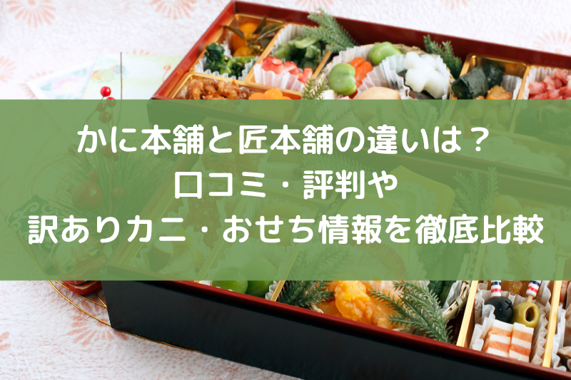 かに本舗と匠本舗の違いは？口コミ・評判や訳ありカニ・おせち情報を徹底比較